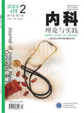 内科理论与实践期刊
